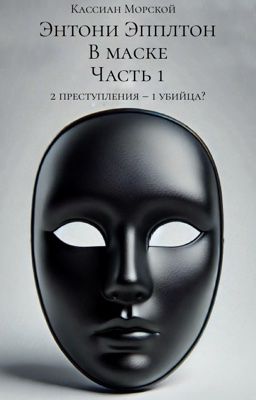 Энтони Эпплтон: В маске: Часть 1