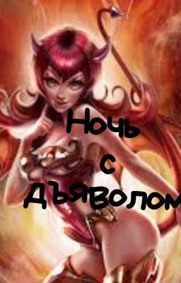 Ночь с дъяволом | 16+
