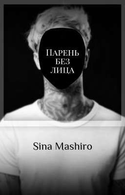 Парень без лица