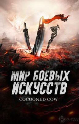 Мир боевых искусств Том  4