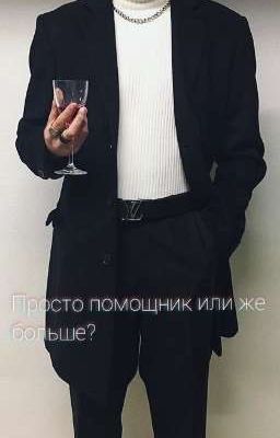 Просто помощник или же больше?