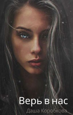 Верь В Нас