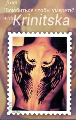 "Влюбиться,чтобы умереть"