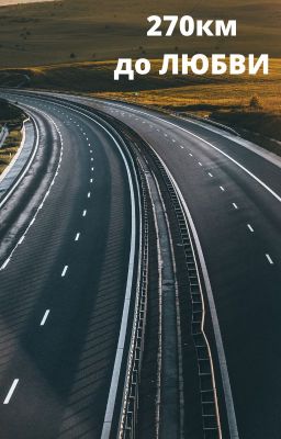 270 км до любви