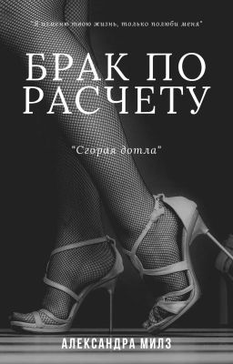 $Брак по расчету$