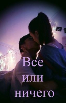 всё или ничего