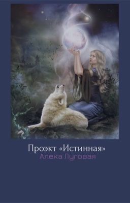 Проект «Истинная».