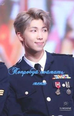 Попробуй поймать меня