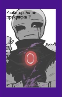 Разве кровь не прекрасна ?