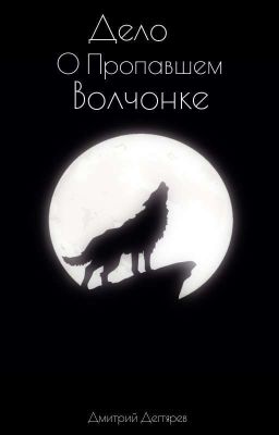 Дело О Пропавшем Волчонке