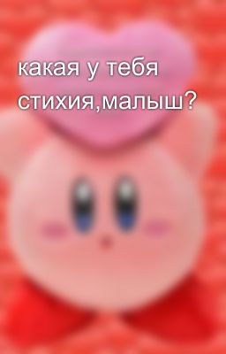 какая у тебя стихия,малыш?