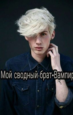 Мой сводный брат-Вампир