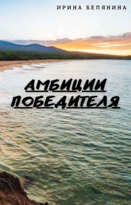 Амбиции победителя