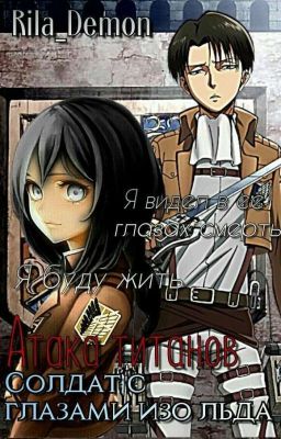 Атака титанов. Солдат с глазами изо льда.