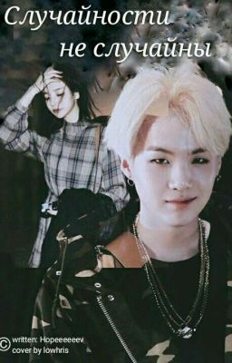 Случайности не случайны [ РЕДАКЦИЯ ]