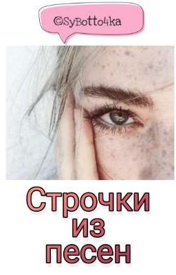 🍑Строчки из песен🍑