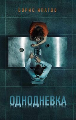 Однодневка