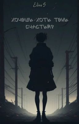 хочешь хоть тень счастья?