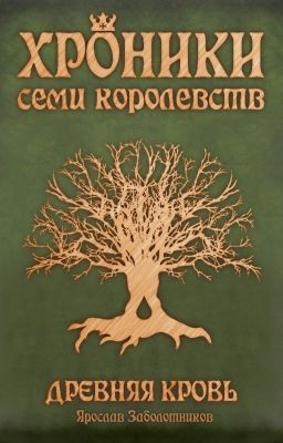 Хроники семи королевств: Древняя кровь