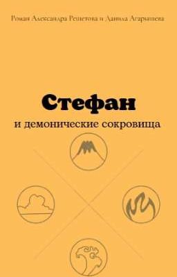 Стефан и демонические сокровища