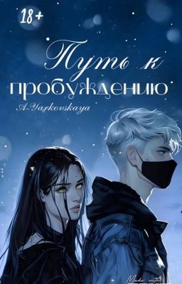 Путь к пробуждению | 18 +