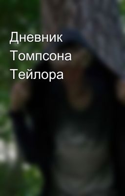 Дневник Томпсона Тейлора 