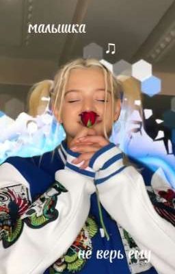 малышка не верь ему 