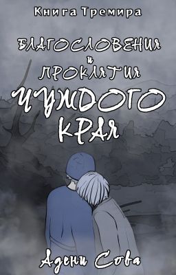 Книга Тремира. Благословения и проклятия Чуждого Края
