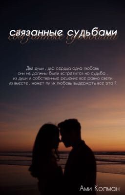 Связанные судьбами 