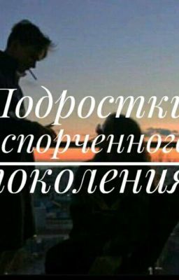Подростки исорченного поколения