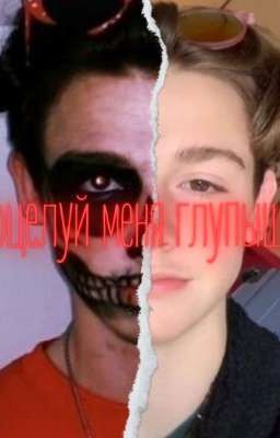 Поцелуй меня глупышка [18+]
