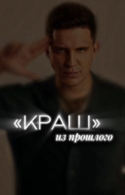 «Краш» из прошлого