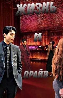 " Жизнь и драйв"