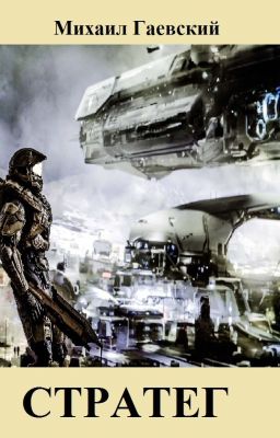 Стратег