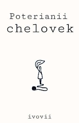 Сборник стихов: потерянный человек