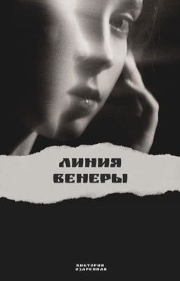 Линия Венеры