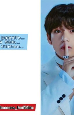 Моя радость, моя боль, мое счастье