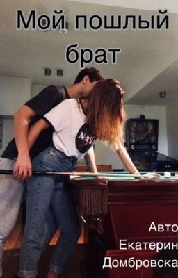 Пошлый брат