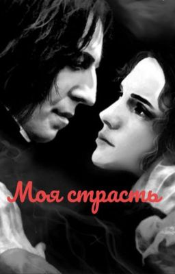 Моя Страсть