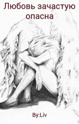 Любовь зачастую опасна..