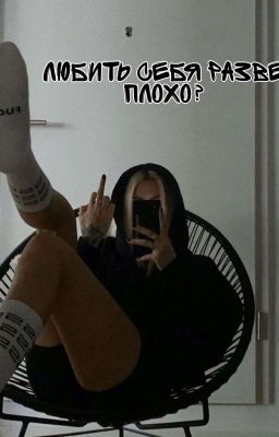 Любить себя, разве плохо? 