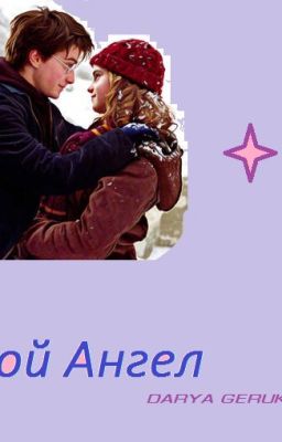 Мой Ангел