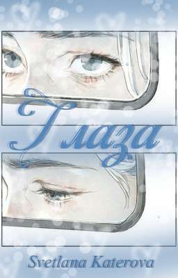 Глаза