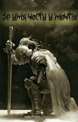 Во имя чести и мечты