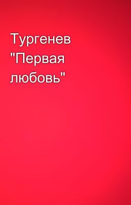 Тургенев  "Первая любовь"