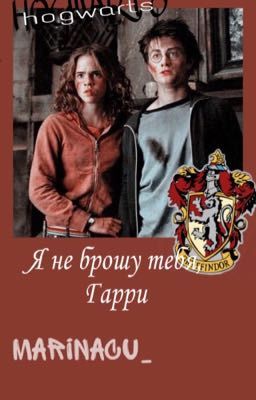 Я не брошу тебя, Гарри