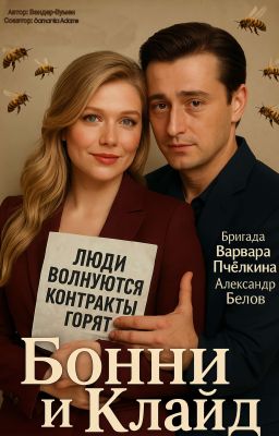 «Бонни and Клайд»