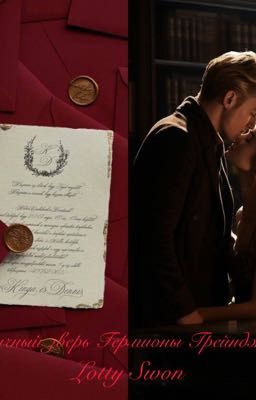 Личный зверь Гермионы Грейнджер 