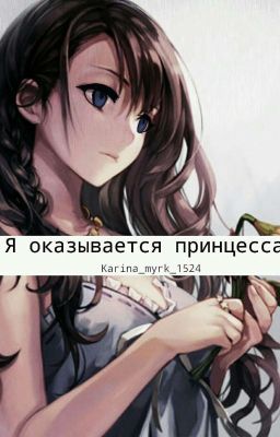 Я оказывается принцесса? 