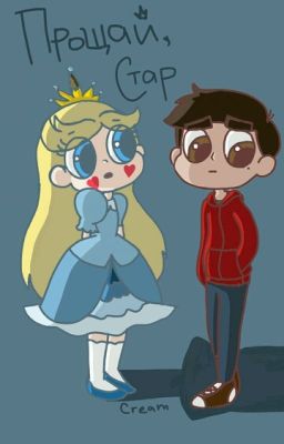 Прощай, Стар... 